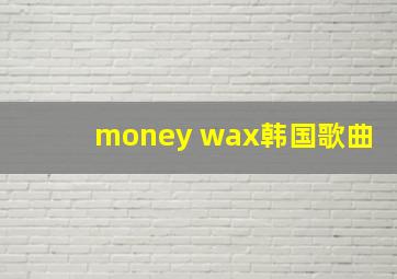 money wax韩国歌曲